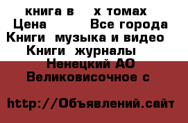 книга в 2 -х томах › Цена ­ 500 - Все города Книги, музыка и видео » Книги, журналы   . Ненецкий АО,Великовисочное с.